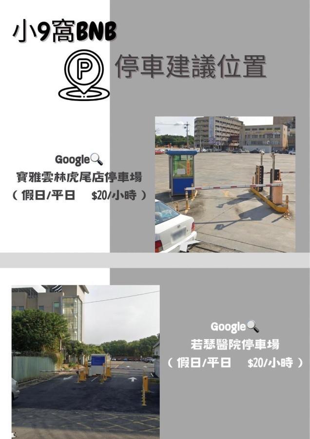 Bed and Breakfast 虎尾小9窩-採自助式入住 Huwei Esterno foto